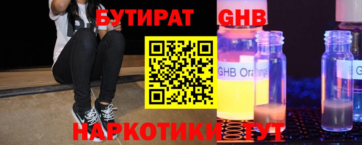 БУТИРАТ оксибутират Ногинск