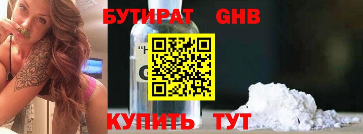 БУТИРАТ  Вход с VPN  Ногинск  БУТИРАТ 99% 
