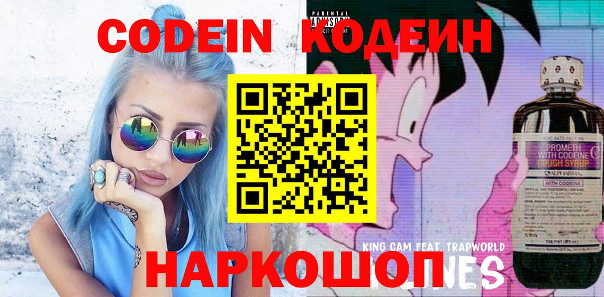купить наркоту  Codein Purple Drank  Вход с VPN  Ногинск 